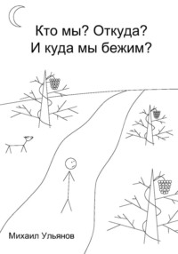 Кто мы? Откуда? И куда мы бежим?