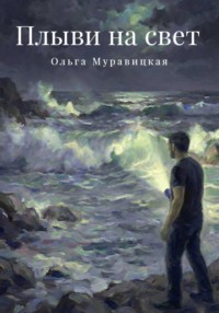 Плыви на свет