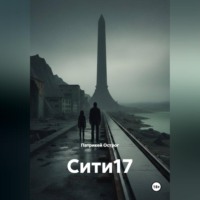 Сити17