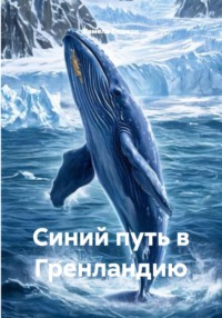 Синий путь в Гренландию