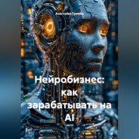 Нейробизнес: как зарабатывать на AI