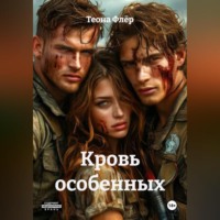 Кровь особенных