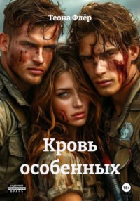 Кровь особенных