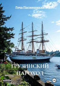 ГРУЗИНСКИЙ ПАРОХОД