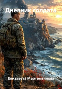 Дневник солдата