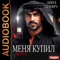 Меня купил шейх