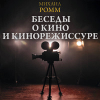 Беседы о кино и кинорежиссуре