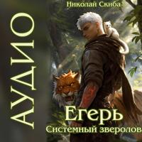 Егерь. Турнир. Книга 7