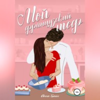 Мой французский шеф