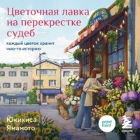 Цветочная лавка на перекрестке судеб. Каждый цветок хранит чью-то историю