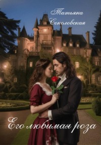 Его любимая роза