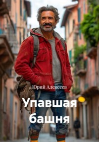 Упавшая башня