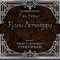 Руины Астендара