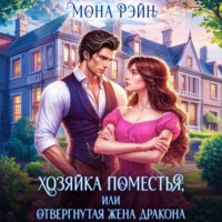Хозяйка поместья, или Отвергнутая жена дракона