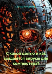 С какой целью и как создаются вирусы для компьютера?