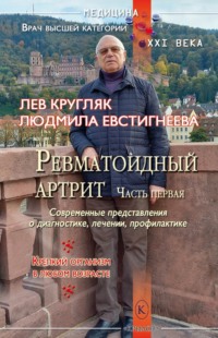 Ревматоидный артрит. Часть первая