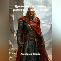 Древо миров братьев Камковых. Том 7. Прана