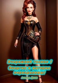 Вчерашний тахион 1. Энергия и материя неразделимы!