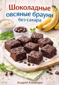 Шоколадные овсяные брауни без сахара