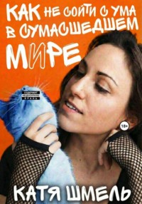 Как не сойти с ума в сумасшедшем мире
