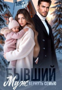 Бывший муж. Вернуть семью