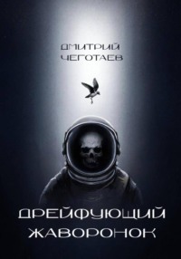 Дрейфующий Жаворонок