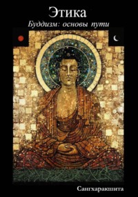 Буддизм: основы пути. 4 Мораль