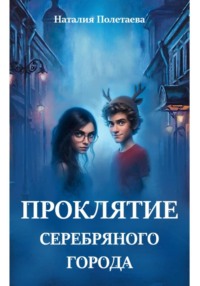 Проклятие серебряного города