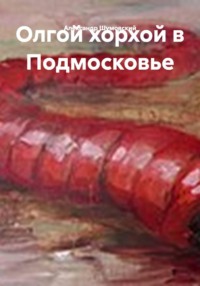 Олгой хорхой в Подмосковье