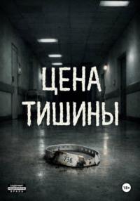 Цена тишины