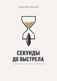 Секунды до выстрела