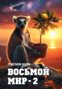Восьмой Мир – 2