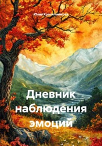 Дневник наблюдения эмоций