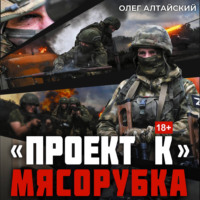 «Проект К»: Мясорубка