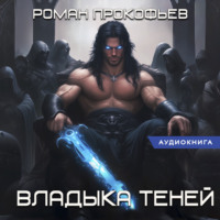 Звездная Кровь. Владыка Теней