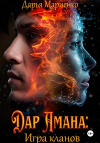 Дар Амана: Игра кланов