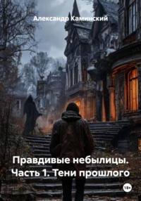 Правдивые небылицы. Часть 1. Тени прошлого