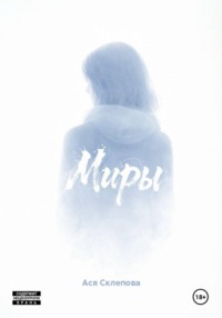 Миры