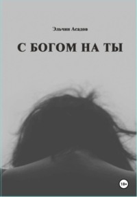 C Богом на Ты