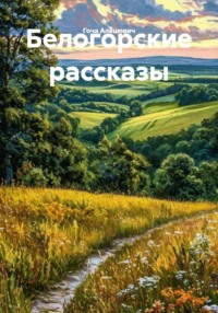Белогорские рассказы