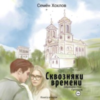 Сквозняки времени. Книга вторая. Перекресток тупиков