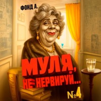 Муля, не нервируй… Книга 4