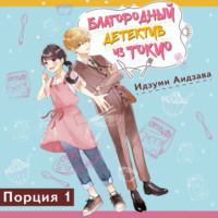 Благородный детектив из Токио