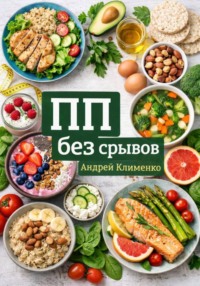 ПП без срывов