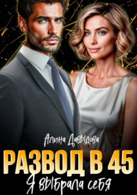 Развод в 45. Я выбрала себя