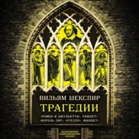 Трагедии. Коллекционное иллюстрированное издание