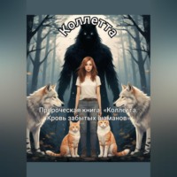 Пророческая книга: «Коллетта. Кровь забытых шаманов»