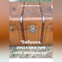 «Бабушка, расскажи про себя маленькую»