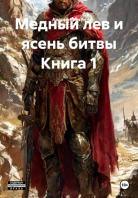 Медный лев и ясень битвы Книга 1