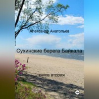 Сухинские берега Байкала. Книга 2